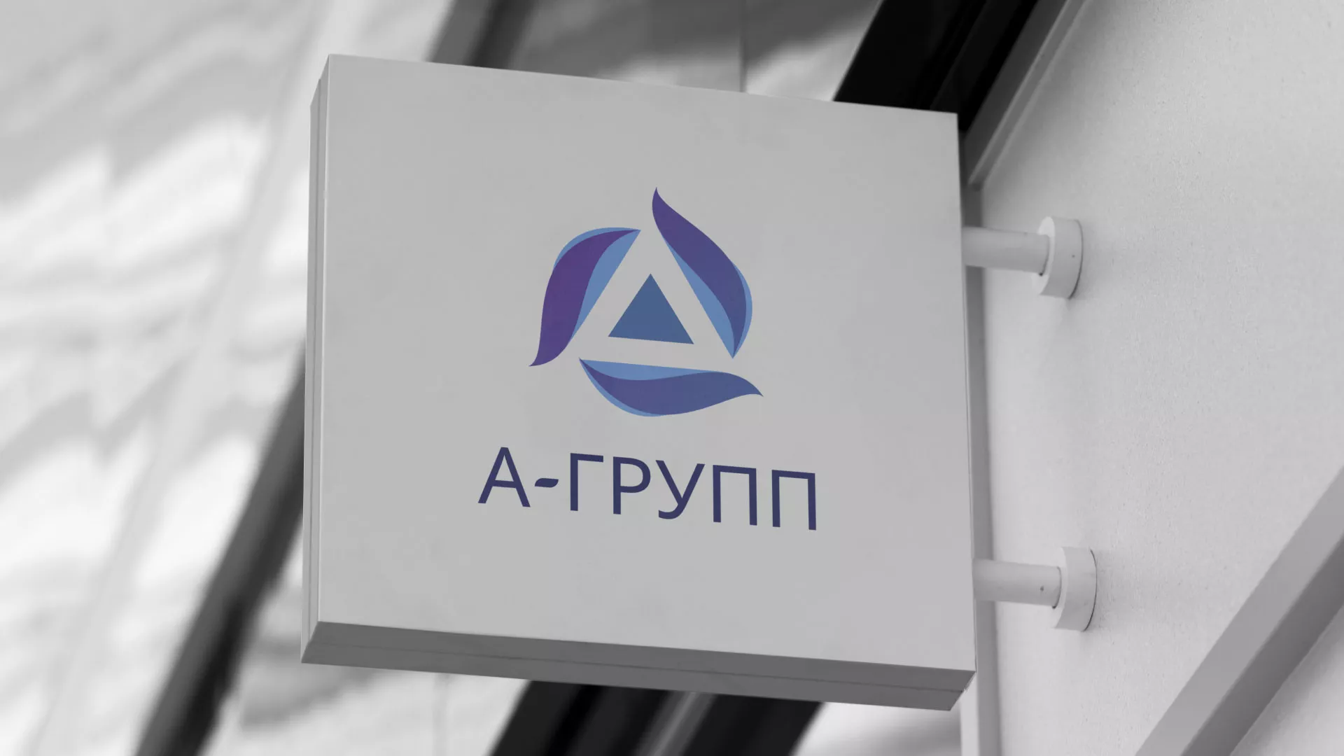 Создание логотипа компании «А-ГРУПП» в Чёрмозе